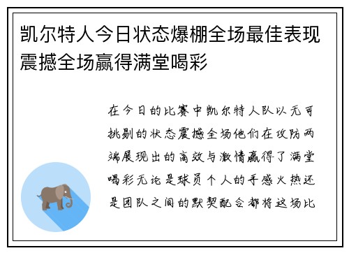 凯尔特人今日状态爆棚全场最佳表现震撼全场赢得满堂喝彩