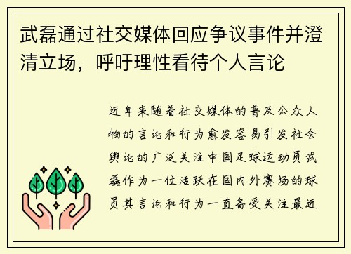 武磊通过社交媒体回应争议事件并澄清立场,呼吁理性看待个人言论 武磊通过社交媒体回应争议事件并澄清立场,呼吁理性看待个人言论