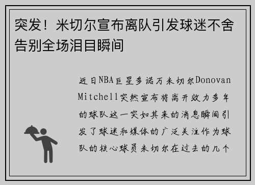 突发!米切尔宣布离队引发球迷不舍告别全场泪目瞬间 突发!米切尔宣布离队引发球迷不舍告别全场泪目瞬间