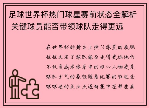 足球世界杯热门球星赛前状态全解析 关键球员能否带领球队走得更远