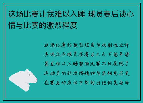 这场比赛让我难以入睡 球员赛后谈心情与比赛的激烈程度 这场比赛让我难以入睡 球员赛后谈心情与比赛的激烈程度