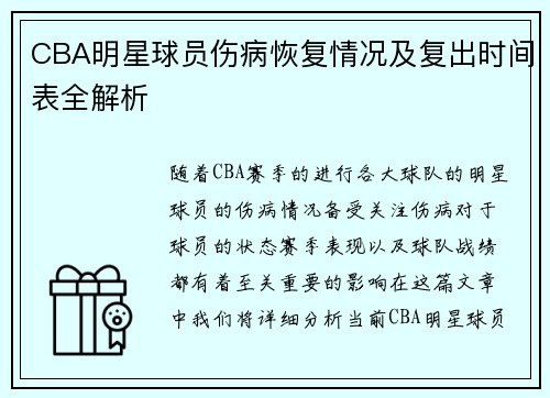 CBA明星球员伤病恢复情况及复出时间表全解析 CBA明星球员伤病恢复情况及复出时间表全解析