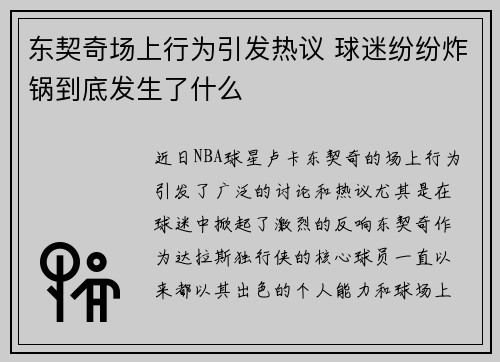 东契奇场上行为引发热议 球迷纷纷炸锅到底发生了什么