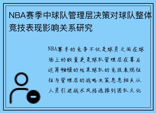 NBA赛季中球队管理层决策对球队整体竞技表现影响关系研究 NBA赛季中球队管理层决策对球队整体竞技表现影响关系研究