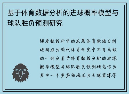 基于体育数据分析的进球概率模型与球队胜负预测研究 基于体育数据分析的进球概率模型与球队胜负预测研究