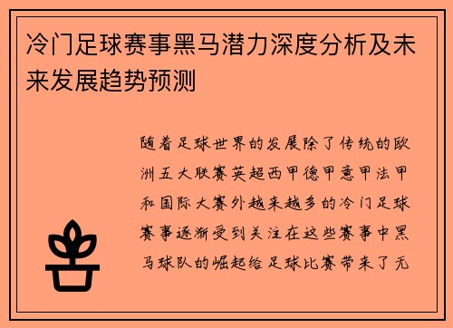 冷门足球赛事黑马潜力深度分析及未来发展趋势预测 冷门足球赛事黑马潜力深度分析及未来发展趋势预测