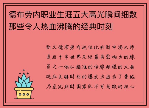 德布劳内职业生涯五大高光瞬间细数那些令人热血沸腾的经典时刻 德布劳内职业生涯五大高光瞬间细数那些令人热血沸腾的经典时刻