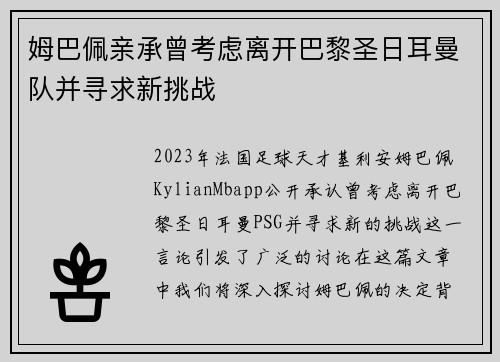 姆巴佩亲承曾考虑离开巴黎圣日耳曼队并寻求新挑战 姆巴佩亲承曾考虑离开巴黎圣日耳曼队并寻求新挑战