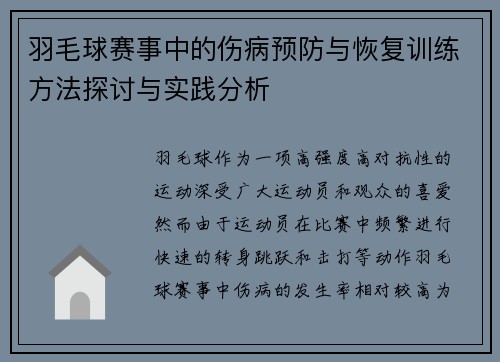羽毛球赛事中的伤病预防与恢复训练方法探讨与实践分析 羽毛球赛事中的伤病预防与恢复训练方法探讨与实践分析