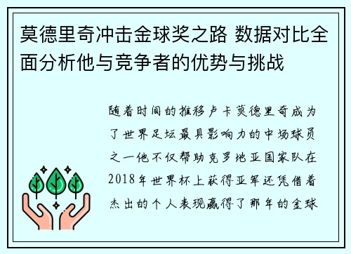 莫德里奇冲击金球奖之路 数据对比全面分析他与竞争者的优势与挑战 莫德里奇冲击金球奖之路 数据对比全面分析他与竞争者的优势与挑战