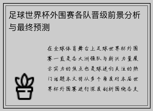 足球世界杯外围赛各队晋级前景分析与最终预测 足球世界杯外围赛各队晋级前景分析与最终预测