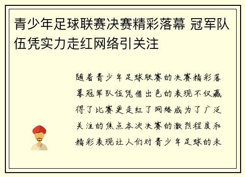 青少年足球联赛决赛精彩落幕 冠军队伍凭实力走红网络引关注 青少年足球联赛决赛精彩落幕 冠军队伍凭实力走红网络引关注