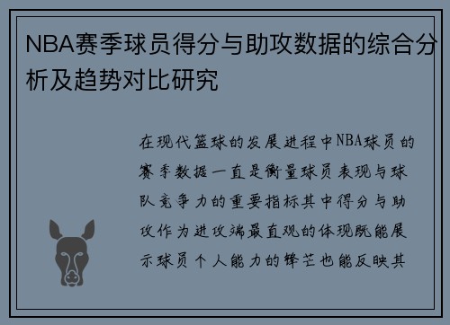 NBA赛季球员得分与助攻数据的综合分析及趋势对比研究 NBA赛季球员得分与助攻数据的综合分析及趋势对比研究