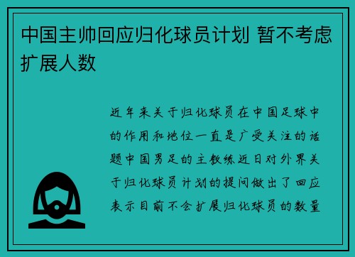 中国主帅回应归化球员计划 暂不考虑扩展人数 中国主帅回应归化球员计划 暂不考虑扩展人数