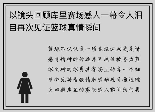 以镜头回顾库里赛场感人一幕令人泪目再次见证篮球真情瞬间 以镜头回顾库里赛场感人一幕令人泪目再次见证篮球真情瞬间