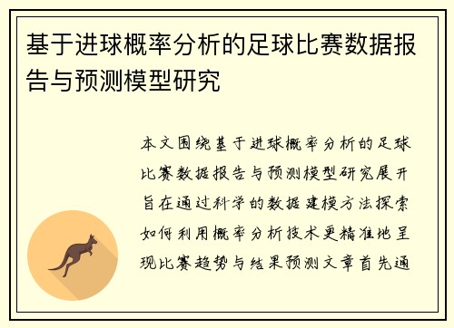基于进球概率分析的足球比赛数据报告与预测模型研究 基于进球概率分析的足球比赛数据报告与预测模型研究