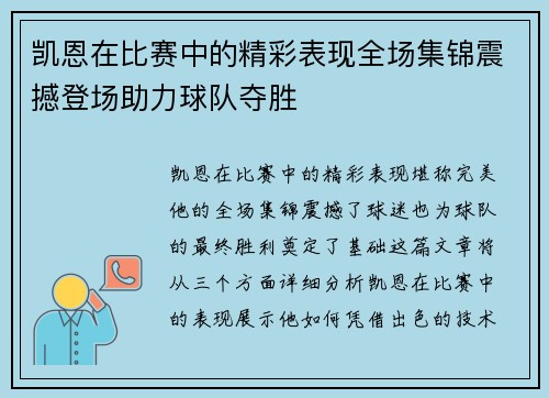 凯恩在比赛中的精彩表现全场集锦震撼登场助力球队夺胜 凯恩在比赛中的精彩表现全场集锦震撼登场助力球队夺胜