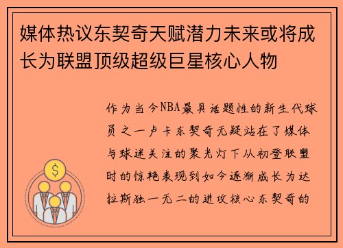 媒体热议东契奇天赋潜力未来或将成长为联盟顶级超级巨星核心人物
