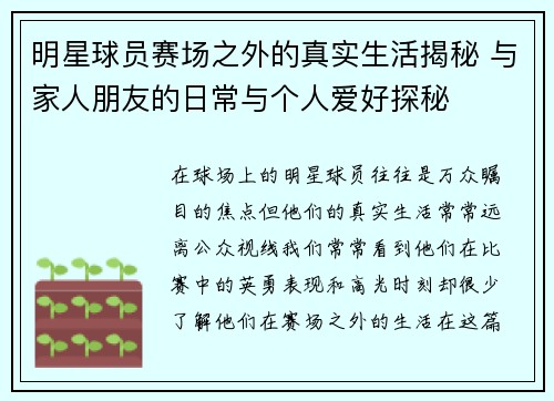 明星球员赛场之外的真实生活揭秘 与家人朋友的日常与个人爱好探秘 明星球员赛场之外的真实生活揭秘 与家人朋友的日常与个人爱好探秘