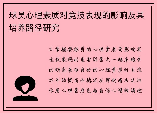 球员心理素质对竞技表现的影响及其培养路径研究 球员心理素质对竞技表现的影响及其培养路径研究