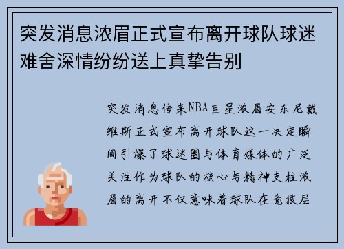 突发消息浓眉正式宣布离开球队球迷难舍深情纷纷送上真挚告别