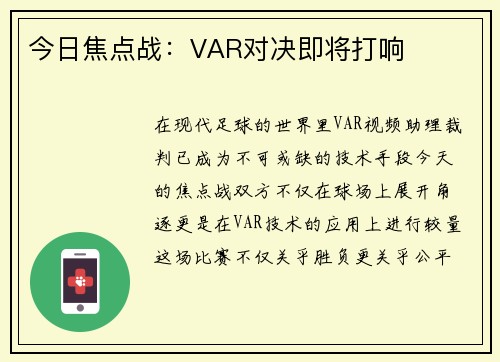今日焦点战：VAR对决即将打响