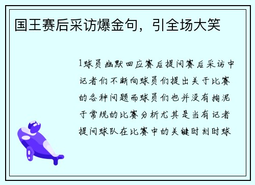 国王赛后采访爆金句，引全场大笑