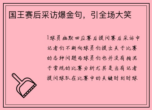 国王赛后采访爆金句，引全场大笑