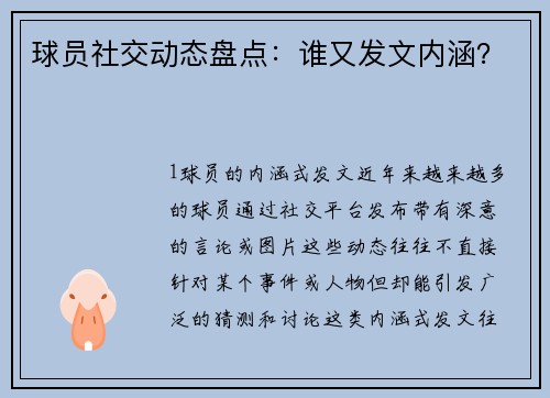 球员社交动态盘点：谁又发文内涵？