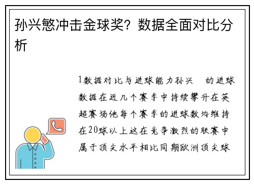 孙兴慜冲击金球奖？数据全面对比分析