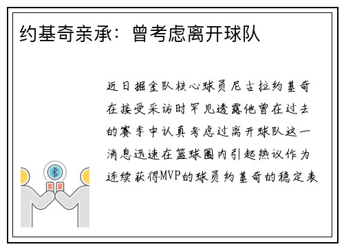 约基奇亲承：曾考虑离开球队