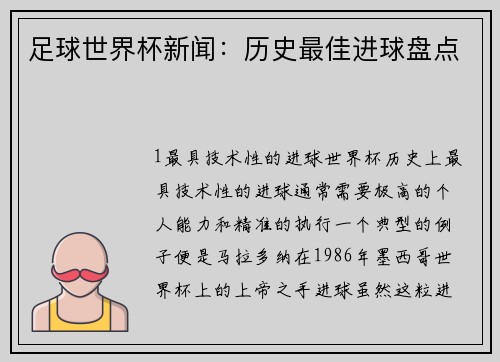 足球世界杯新闻：历史最佳进球盘点
