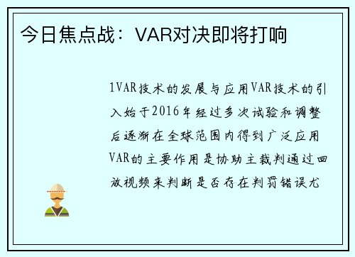 今日焦点战：VAR对决即将打响