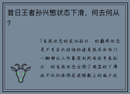 昔日王者孙兴慜状态下滑，何去何从？