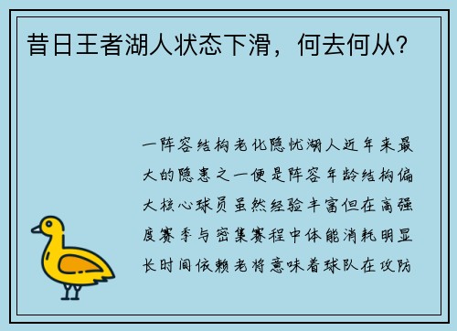 昔日王者湖人状态下滑，何去何从？
