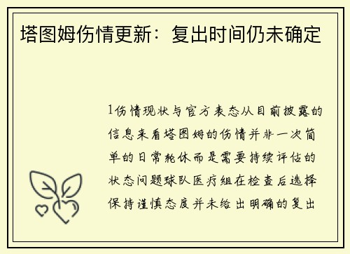 塔图姆伤情更新：复出时间仍未确定