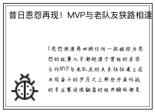 昔日恩怨再现！MVP与老队友狭路相逢
