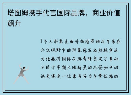 塔图姆携手代言国际品牌，商业价值飙升