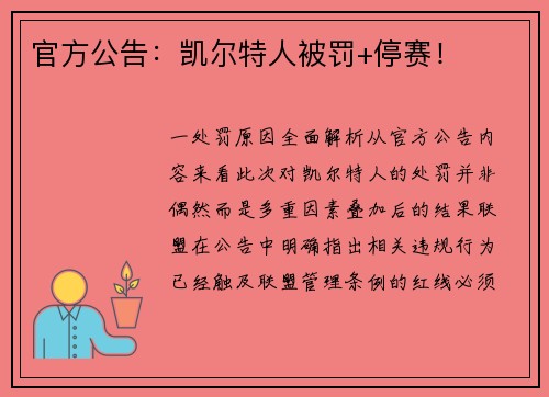 官方公告：凯尔特人被罚+停赛！