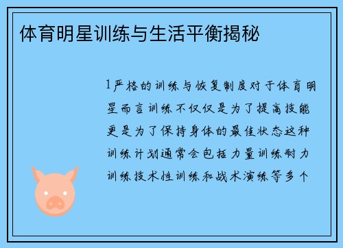 体育明星训练与生活平衡揭秘
