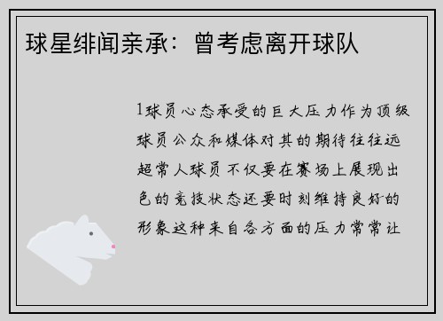 球星绯闻亲承：曾考虑离开球队