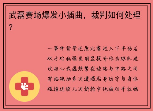 武磊赛场爆发小插曲，裁判如何处理？