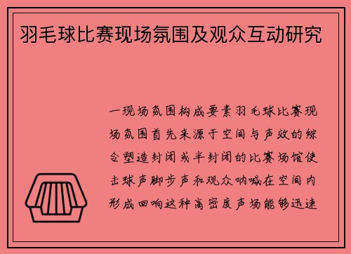 羽毛球比赛现场氛围及观众互动研究