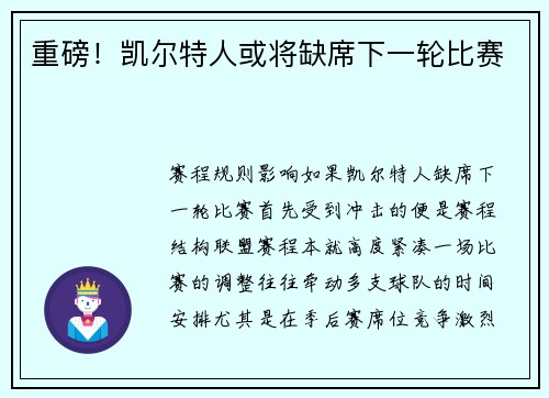 重磅！凯尔特人或将缺席下一轮比赛