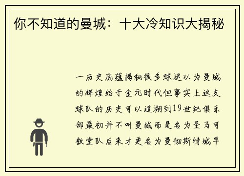 你不知道的曼城：十大冷知识大揭秘