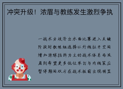 冲突升级！浓眉与教练发生激烈争执