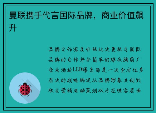 曼联携手代言国际品牌，商业价值飙升