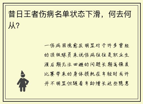 昔日王者伤病名单状态下滑，何去何从？