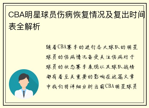 CBA明星球员伤病恢复情况及复出时间表全解析