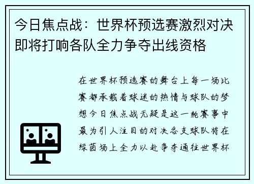 今日焦点战：世界杯预选赛激烈对决即将打响各队全力争夺出线资格
